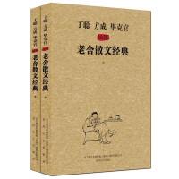 [M]丁聪方成毕克官插图老舍散文经典-9787531344865