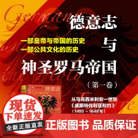 德意志与神圣罗马帝国(第一卷):从马克西米利安一世到《威斯特伐利亚和约》(1493~1648年)(全二册) 甲骨文 社