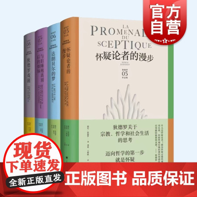怀疑论者的漫步/与旧睡袍离别后的烦恼/狄德罗戏剧/达朗贝尔的梦 狄德罗文集第二辑上海译文出版社外国小说