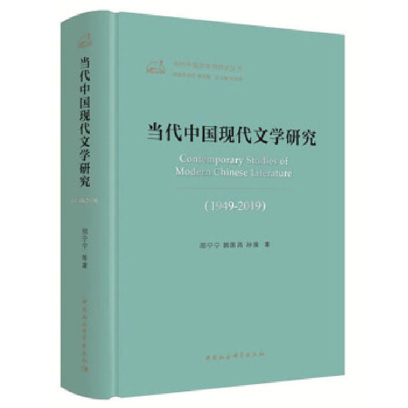 正版新书]当代中国现代文学研究邵宁宁,郭国昌,孙强978752035392