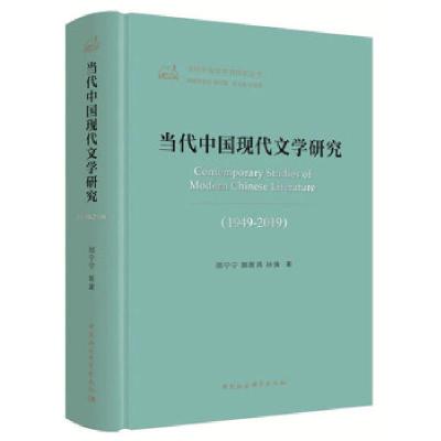 正版新书]当代中国现代文学研究邵宁宁,郭国昌,孙强978752035392