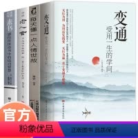 [正版]全4册 变通 每天懂一点人情世故 老人言 素书 受用一生学问为人处世人情世故宿文渊的学会中国式人际沟通技巧做个