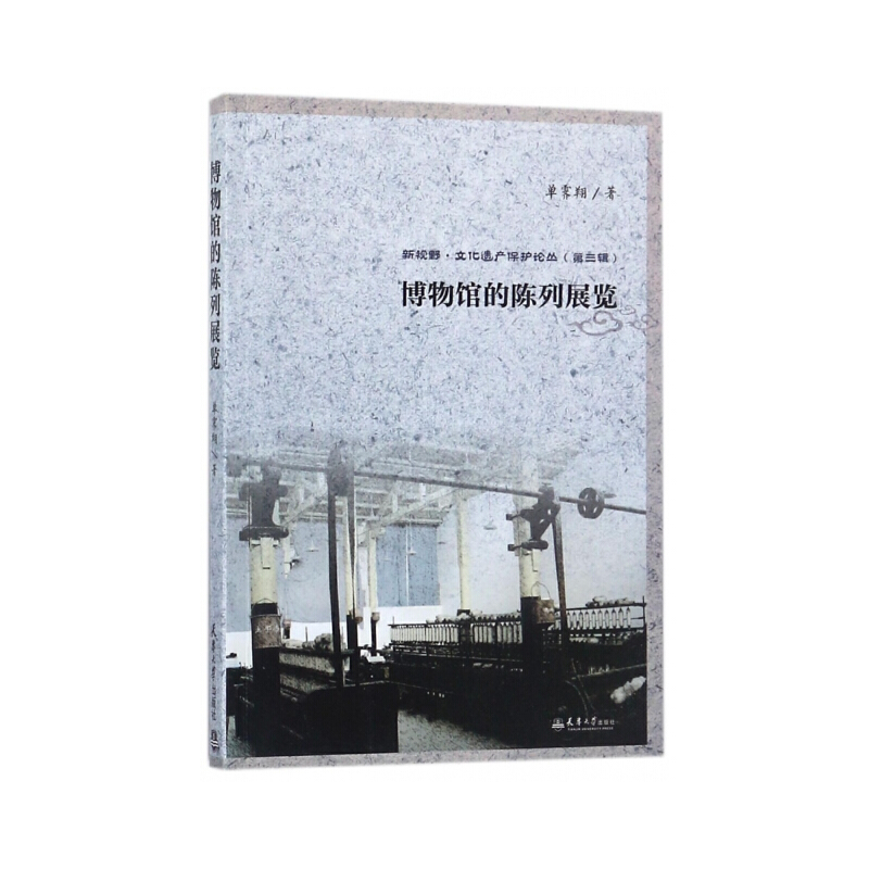 正版新书]博物馆的陈列展览单霁翔著 著9787561859568