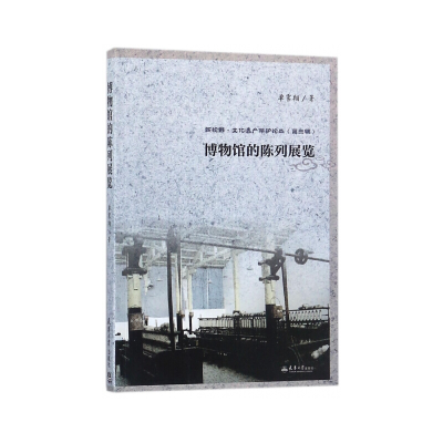 正版新书]博物馆的陈列展览单霁翔著 著9787561859568