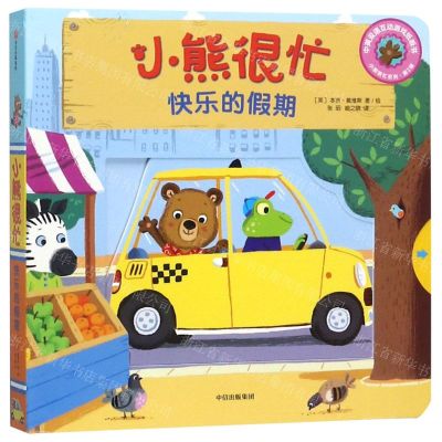 [N]小熊很忙(快乐的假期中英双语互动游戏纸板书)/小熊很忙系列-9787508696805