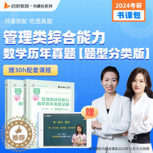 [醉染正版]即将发货 配套课程 2024考研管理类综合能力数学历年真题全解 题型分类版 真题+解析册 2024考研数学