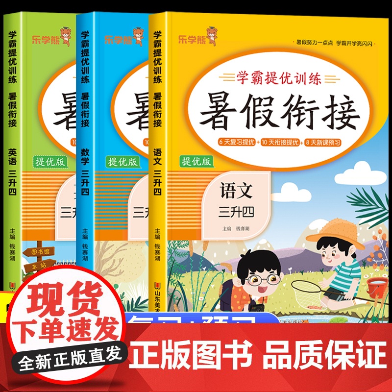 2025 三升四语文数学英语暑假衔接人教版全套 小学生三年级下册升四年级上册暑期预习作业一本通练习册3升4快乐暑假计划R