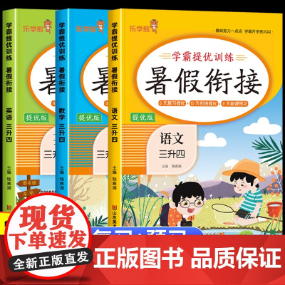 2025 三升四语文数学英语暑假衔接人教版全套 小学生三年级下册升四年级上册暑期预习作业一本通练习册3升4快乐暑假计划R