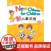 新儿童汉语(第二册)(附MP3光盘)