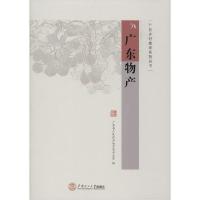 正版新书]广东物产广东省人民政府地方志办公室9787562360292