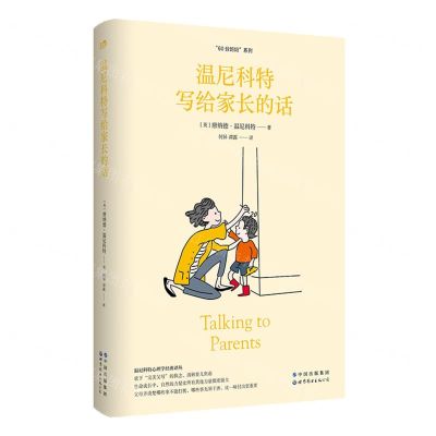 [N]温尼科特写给家长的话/温尼科特心理学经典译丛/60分妈妈系列-9787519220808