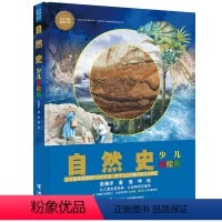 [正版]接力出版社少儿万有经典文库 自然史(少儿彩绘版)布封经典作品 苗德岁 8-14岁适读 殿堂级科学名著 权威学者