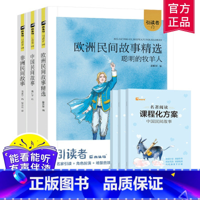 全3册 [正版]木头马阅读 引读者快乐读书吧小学五年级上册赠课程化方案引读者中国民间故事欧洲民间故事精选非洲民间故事聪明