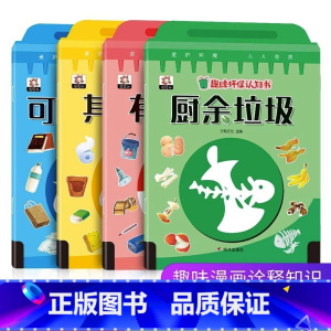 趣味环保认知书4册 [正版]2020年新书 趣味环保认知书4册 课外书读 小学 幼儿园 早教启蒙亲子阅读故事书 3-4-