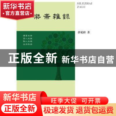 正版 四月斋杂录 郭延龄 西北大学出版社 9787560439044 书籍