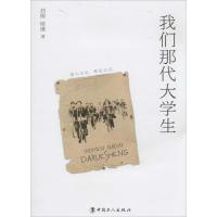 正版新书]我们那代大学生刘儒9787500857136