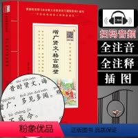 [正版](全注音+扫码音频)增广贤文格言联璧注音版 学生语文课外阅读书籍国学经典书籍国学启蒙少儿读物 中华原典诵读书系