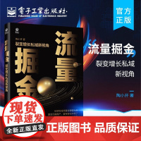 正版 流量掘金:裂变增长私域新视角 将用户流量转化为留量 实现用户裂变增长的新拐点和引爆点的实操图书 私域流量 陶小开