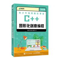 [N]青少年编程魔法课堂(C++图形化创意编程全彩印刷)-9787115584458
