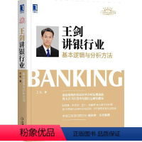 [正版] 王剑讲银行业:基本逻辑与分析方法 经济 金融 机械工业出版社 书籍