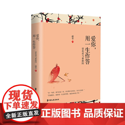爱你,用一生作答:梁思成与林徽因 邴琴 中国文史出版社 正版书籍