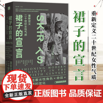 裙子的宣言:重新定义二十世纪女性气质 (美)金伯利·克里斯曼-坎贝尔 社会科学文献出版社 9787522827247