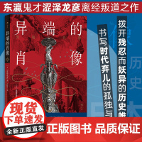 异端的肖像 东瀛鬼才涩泽龙彦著 西方文化史异端儿 同性恋连环杀手神秘主义暗黑文学 非正常人物群像随笔集 日本文学小说