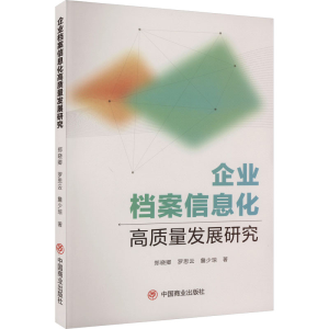 正版新书]企业档案信息化高质量发展研究郑晓卿,罗思云,詹少琼97