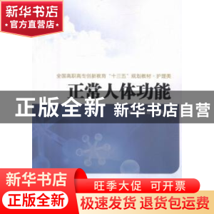 正版 正常人体功能 韩玉霞,冯润荷主编 西安交通大学出版社 9787