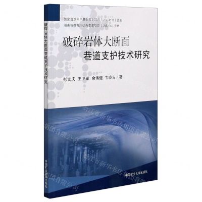 [N]破碎岩体大断面巷道支护技术研究-9787564648039