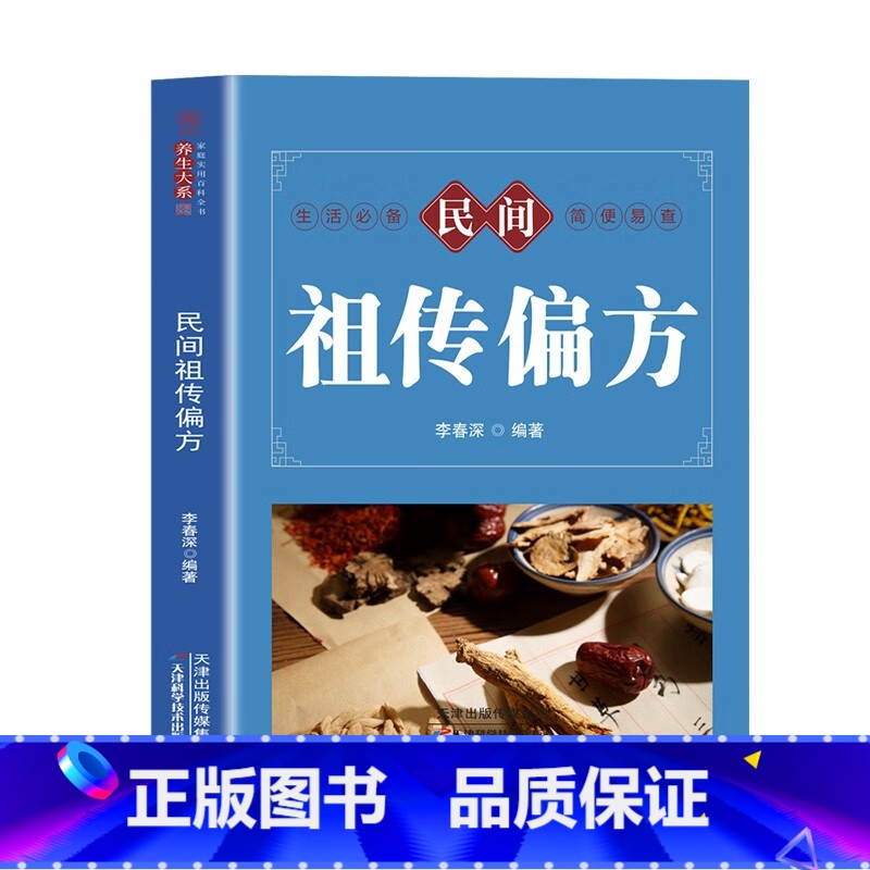 [正版]民间祖传偏方 家庭实用百科全书养生系列 中国土单方偏方验方生活良方中医传世经典家庭实用百科全书现用现查居家