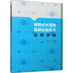 醉染图书城镇供水管网漏损控制技术应用手册9787112277094