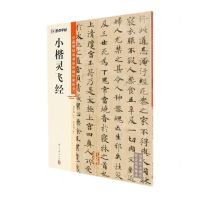 [N]小楷灵飞经/中国碑帖高清彩色精印解析本-9787554021248
