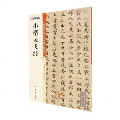 [N]小楷灵飞经/中国碑帖高清彩色精印解析本-9787554021248