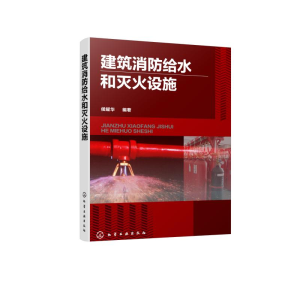 醉染图书建筑消防给水和灭火设施978712514