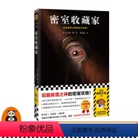 [正版]《密室收藏家》大山诚一郎著读客一本揭开所有诡计的密室说明书诡计不过是抓住了人的贪婪和恐惧2013年本格推理十大