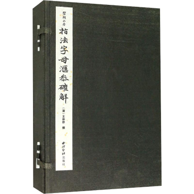 [M]指法字母汇参确解(6册)-9787550828124