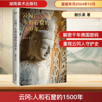 [M]云冈:人和石窟的1500年-9787574605299
