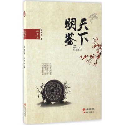 醉染图书天下明鉴9787514356335