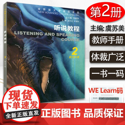 全新版大学高阶英语 听说教程2教师用书 附电子课件及数字课程 虞苏美 李荫华编 大学英语听说教程2教师用书 上海外语教育