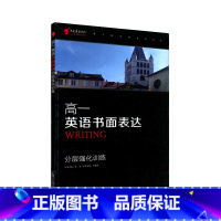 [正版]高一英语书面表达 分层强化训练黑皮英语 高中英语专项训练 书面表达强化训练 高一英语书写作文训练答案详细 高中