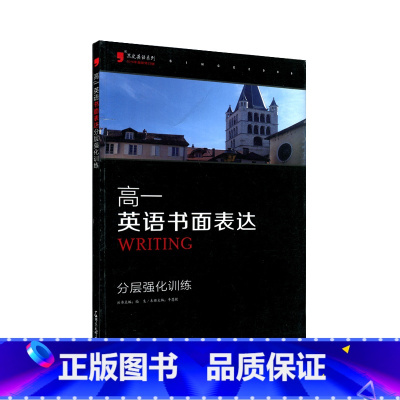 [正版]高一英语书面表达 分层强化训练黑皮英语 高中英语专项训练 书面表达强化训练 高一英语书写作文训练答案详细 高中