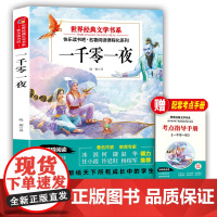 一千零一夜:五年级上册 阅读课外书世界经典文学书目小学生4年级暑假阅读青少年名著课程