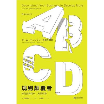 正版新书]规则颠覆者[日]内田和成著宋晓煜译后浪9787210075653