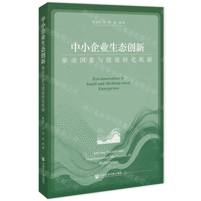 [N]中小企业生态创新(驱动因素与绩效转化机制)-9787522825861