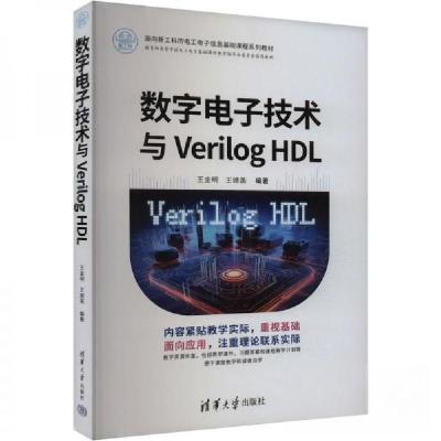 正版新书]数字电子技术与Verilog HDL作者9787302665687