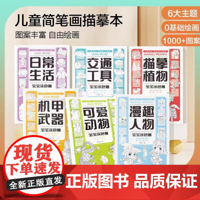 3-6岁儿童简笔画临摹本(全6册) 开发益智陪伴孩子成长,充分锻炼孩子的创造力,专注力,让孩子全面发展