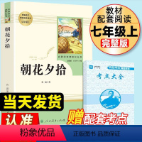 朝花夕拾 [正版]朝花夕拾鲁迅原著完整版七年级上册必读书人教版人民教育出版社初中生初一必读书目课外读物阅读书籍课外书文学