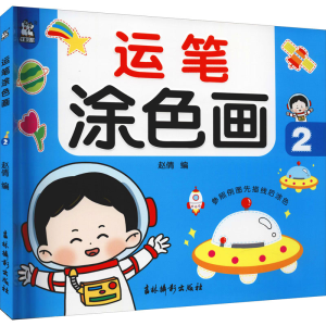[M]运笔涂色画 2 赵倩 编 -9787549847716
