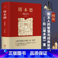 [正版]精装版 塔木德大全集中文版 犹太人的经商智慧与处世 成功励志人生哲理书籍 智慧经典教育大全集精装精华版